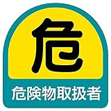 【851-40】ステッカー 危険物取扱者