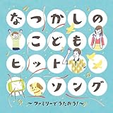 �Ȃ����̂��ǂ��q�b�g�\���O�`�t�@�~���[�ł�������!