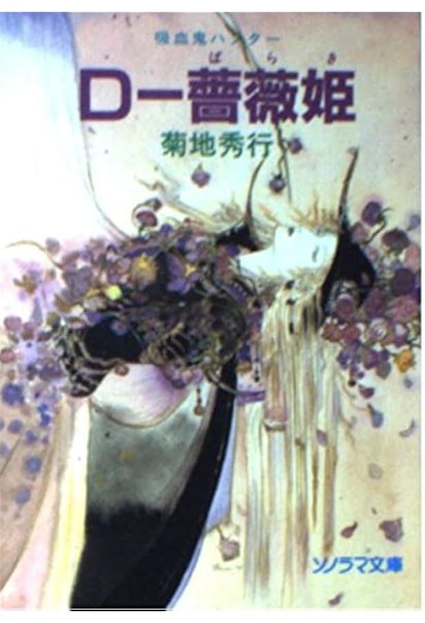 吸血鬼ハンターD 小説　1〜20巻　別巻　初版あり　ソノラマ文庫　朝日文庫 吸血鬼ハンターD 小説 1〜20巻 別巻 初版あり ソノラマ文庫 朝日