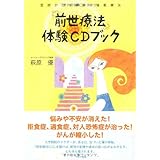 前世療法体験CDブック―医師が行う驚異の催眠療法