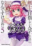 剣士を目指して入学したのに魔法適性9999なんですけど!? 5 (ドラゴンコミックスエイジ)