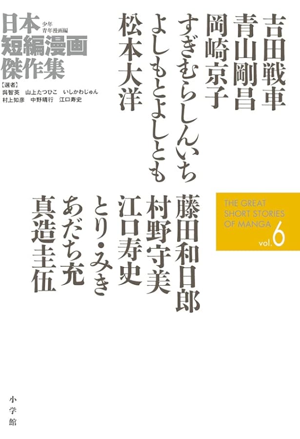 日本短編漫画傑作集 (5) | いしかわ じゅん, 江口 寿史, 呉 智英, 高野