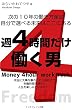 週４時間だけ働く男: 週４時間働くだけで億を稼ぐ男の秘密 (リッチブレイン出版)
