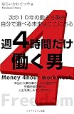 週４時間だけ働く男: 週４時間働くだけで億を稼ぐ男の秘密 (リッチブレイン出版)