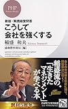 こうして会社を強くする (PHPビジネス新書)