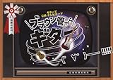 TAB譜付き ソロギター弾き語り CMテレビテーマ ブラウン管からギター!!!