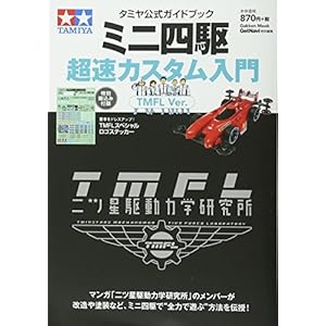 タミヤ公式ガイドブック ミニ四駆超速カスタム入門 TMFL Ver. (Gakken Mook) タミヤ公式ガイドブック ミニ四駆超速カスタム入門 TMFL Ver. (Gakken Mook)