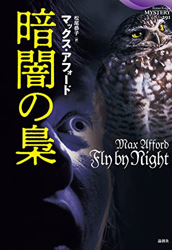 マックス・アフォード:暗闇の梟