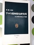 リマの精神衛生研究所: ある国際技術協力の軌跡 (中公新書 817)