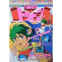 Amazon.co.jp: 【ファンタジーアニメアルバム】海のトリトン 1978年4月