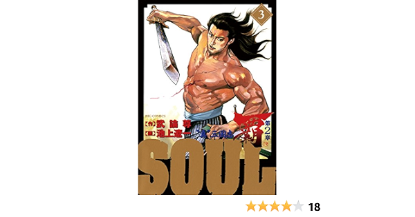 Soul 覇 第2章 3 ビッグコミックス 池上遼一 武論尊 青年マンガ Kindleストア Amazon Soul 覇 第2章 3 ビッグコミックス 池上遼一 武論尊 青年マンガ Kindleストア Amazon