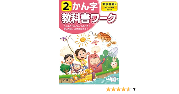 小学教科書ワーク かん字 2年 東京書籍版 文理 文理 編集部 本 通販 Amazon
