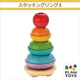 ＜プラントイ＞ 木のおもちゃ Plantoys 5615 スタッキングリング2 ブロック 数あわせ 組み立て遊び