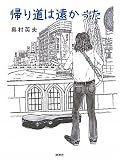 帰り道は遠かった