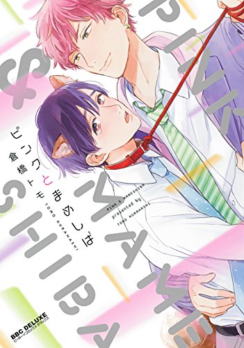 『ピンクとまめしば』1巻