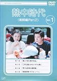熱中時代(教師編Part.2)　[レンタル落ち] （全10巻完結セット） [マーケットプレイス DVDセット]