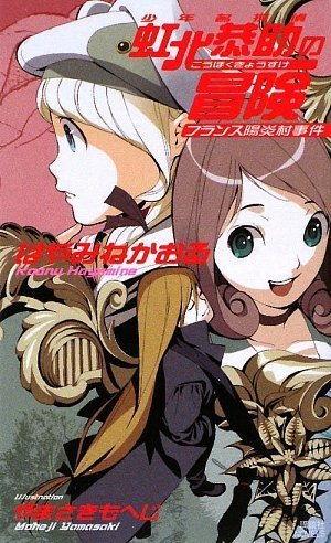 少年名探偵 虹北恭助の冒険 フランス陽炎村事件 (講談社ノベルス ハD- 5)