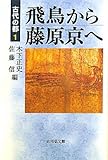 古代の都〈1〉飛鳥から藤原京へ (古代の都 1) 古代の都〈1〉飛鳥から藤原京へ (古代の都 1)