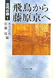 古代の都〈1〉飛鳥から藤原京へ (古代の都 1)