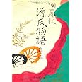 潤一郎訳 源氏物語 (巻3) (中公文庫)