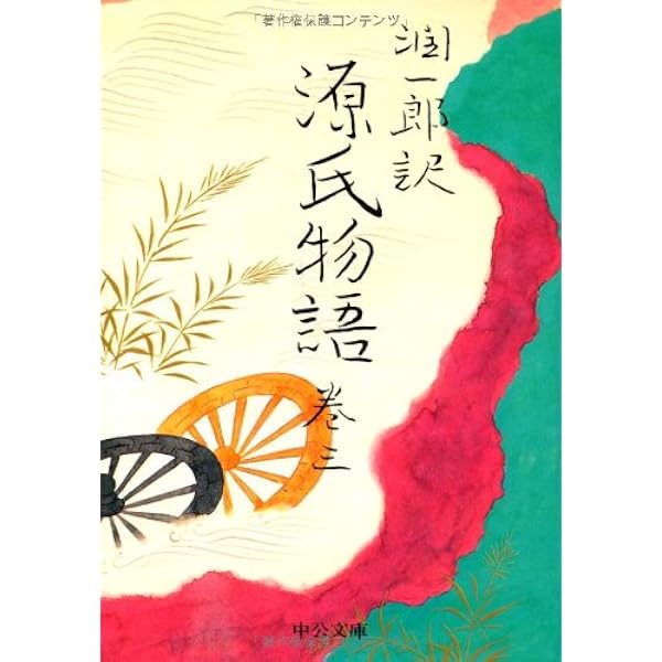 潤一郎訳 源氏物語 (巻1) (中公文庫) | 谷崎 潤一郎 |本 | 通販 | Amazon