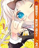 かぐや様は告らせたい～天才たちの恋愛頭脳戦～【期間限定無料】 2 (ヤングジャンプコミックスDIGITAL)