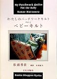 わたしのパッチワークキルト PART2