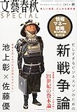 文藝春秋 SPECIAL (スペシャル) 2014年 10月号 [雑誌]