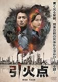 HIGH FLASH 引火点 [DVD]
