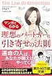 マンガでわかる 理想のパートナーと引き寄せの法則