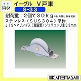V戸車 【イーグル】 ハマクニ S-33 Φ33 ステンレス(SUS304)平枠 JISべリング入(真鍮受)ジュラコンU車 【20個売り】 429-001