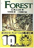 フォレスト (アニメージュ文庫 V- 72)