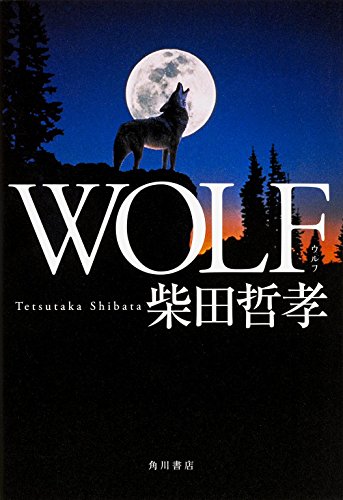 柴田哲孝:WOLF ウルフ