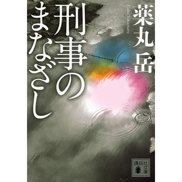 Amazon.co.jp: 刑事の約束 : 薬丸 岳: 本