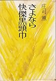 さよなら快傑黒頭巾