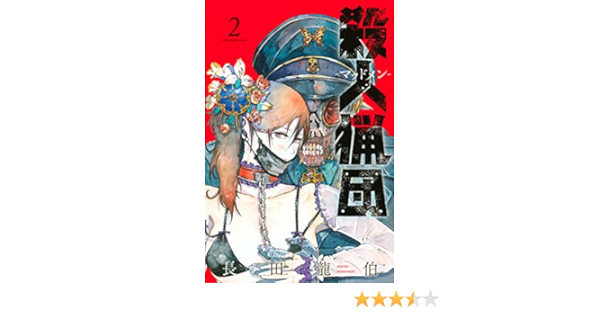 殺人猟団 マッドメン ２ マガジンポケットコミックス 長田龍伯 マンガ Kindleストア Amazon