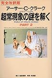 超常現象の謎を解く PART2 完全改訳版