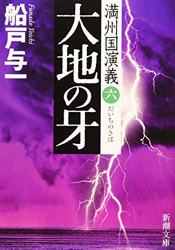 船戸与一:大地の牙 満州国演義六 (新潮文庫)
