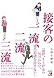 接客の一流、二流、三流 (アスカビジネス)