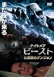 ナイトメア・ビーストと迷宮のダンジョン [DVD]