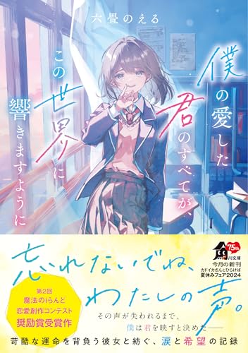 六畳のえる:僕の愛した君のすべてが、この世界に響きますように (角川文庫)