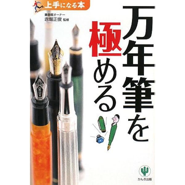 Amazon.co.jp: Fountain Pen Chronicle : すなみ まさみち, 古山 浩一