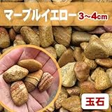天然石 玉石砂利 マーブルイエロー 3-4cm 20kg