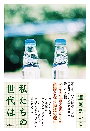 瀬尾まいこ:私たちの世代は