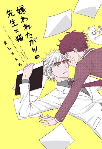 『嫌われたがりの先生と猫』