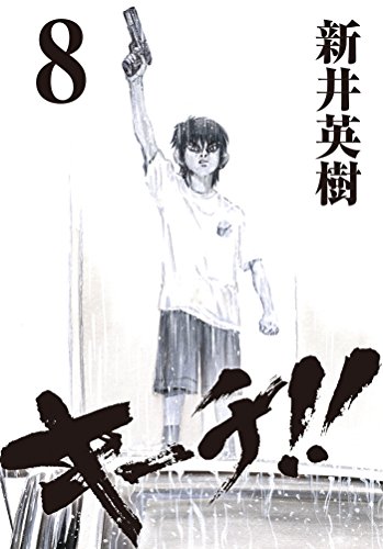 『キーチ!!』8巻
