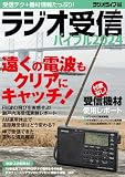 ラジオ受信バイブル2024（三才ムック）