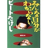みんな自分がわからない (新潮文庫 ひ 11-8)