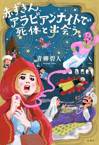 青柳碧人:赤ずきん、アラビアンナイトで死体と出会う。