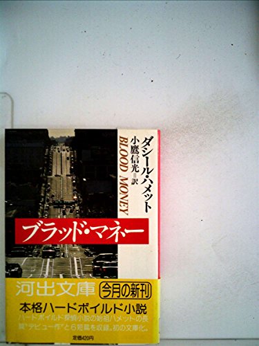 ダシール・ハメット:ブラッド・マネー (河出文庫)